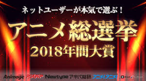 アニメ総選挙2018年間大賞 ネットユーザー 本気で選ぶ ゾンビランドサガに関連した画像-01