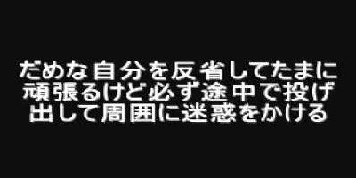 最近話題の 真面目系クズ とはこんな人間のことです オレ的ゲーム速報 刃 最近話題の 真面目系クズ とはこんな人間のことです オレ的ゲーム速報 刃