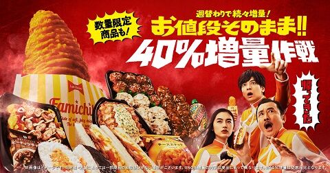 ファミリーマート　増量　作戦　コンビニ　衝撃　詐欺に関連した画像-01