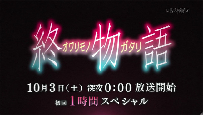 冬アニメ 終物語 は初回1時間スペシャル 更に1話にて物語シリーズ新情報を発表 オレ的ゲーム速報 刃