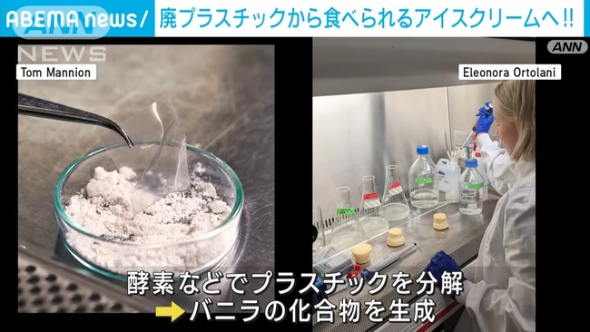 プラスチック　世界初　バニラ味　濃厚　アイスクリーム　未来　研究　香料　分解　バニラエッセンス　フレーバーに関連した画像-06