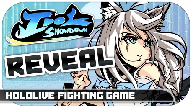 ホロライブ　格闘ゲーム　IdolShowdownに関連した画像-01