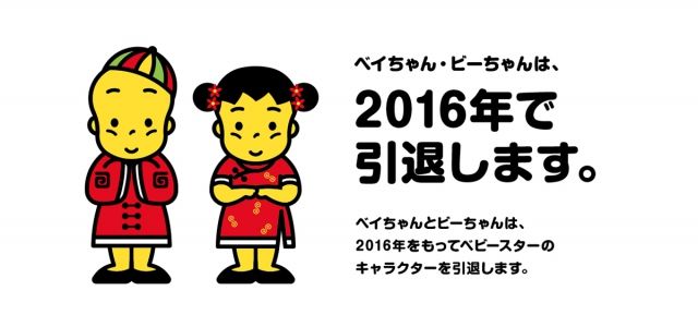 ベビースターラーメン キャラクター 引退に関連した画像-01
