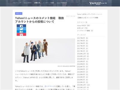 ヤフージャパン ヤフーニュースのコメント欄で複数のアカウントを使い印象操作する奴らがいるから規制するわ オレ的ゲーム速報 刃 ヤフージャパン ヤフーニュースのコメント欄で複数のアカウントを使い印象操作する奴らがいるから規制するわ オレ的ゲーム速報 刃