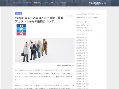 ヤフージャパン ヤフーニュースのコメント欄で複数のアカウントを使い印象操作する奴らがいるから規制するわ オレ的ゲーム速報 刃