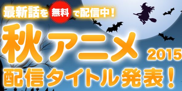 ニコニコ動画 秋アニメに関連した画像-01