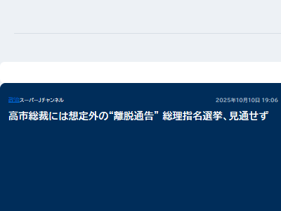 高市早苗 高市総裁 総理大臣 公明党 連立解消 離脱 落選者 責任に関連した画像-02