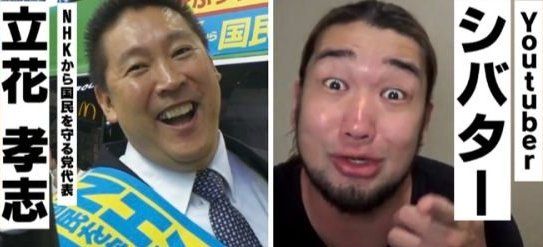 立花孝志 シバター NHKから国民を守る党に関連した画像-01