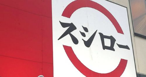 フジテレビ 渡邊渚 トラブル 中居正広 ヒロミ 鶴瓶 スシロー バーベキュー 謝罪に関連した画像-01