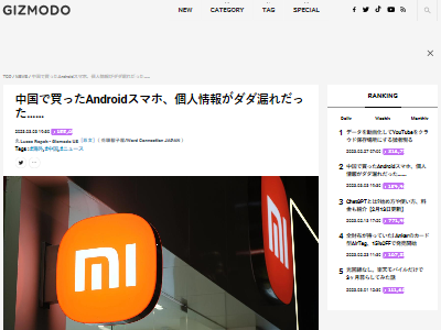 アンドロイド Android スマートフォン 個人情報 中国 漏えいに関連した画像-02