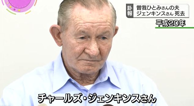 拉致被害者 曽我ひとみ ジェンキンス 訃報に関連した画像-01