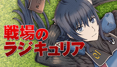 戦ヴァル新作か 戦場のヴァルキュリア のラジオが配信 パーソナリティに新キャラ役 磯村知美さん と 村川梨衣さん オレ的ゲーム速報 刃 戦ヴァル新作か 戦場のヴァルキュリア のラジオが配信 パーソナリティに新キャラ役 磯村知美さん と 村川梨衣さん オレ的ゲーム速報 刃