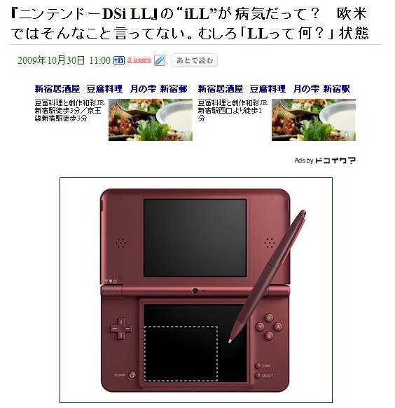メディアサイト同士が『ニンテンドーDSi LL』について大人気無い戦いをしているようです : オレ的ゲーム速報＠刃