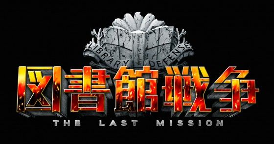 図書館戦争 続編 映画 岡田准一 榮倉奈々に関連した画像-01