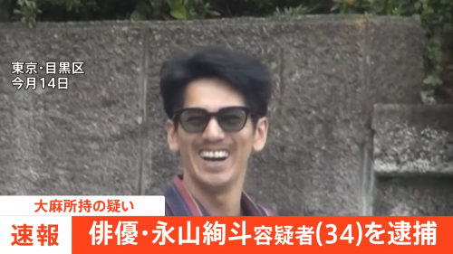 俳優　永山絢斗　瑛太　逮捕　大麻所持に関連した画像-01