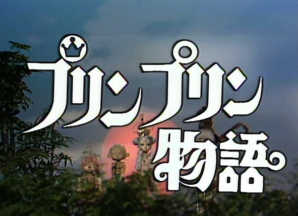 朗報 Nhk 伝説の名作人形劇 プリンプリン物語 不可能と思われた再放送が38年越しに奇跡的に決定 オレ的ゲーム速報 刃