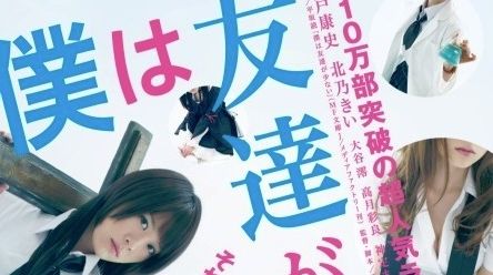 実写版 僕は友達が少ない の予告動画が公開 何の映画だよコレwwwww オレ的ゲーム速報 刃 実写版 僕は友達が少ない の予告動画が公開 何の映画だよコレwwwww オレ的ゲーム速報 刃