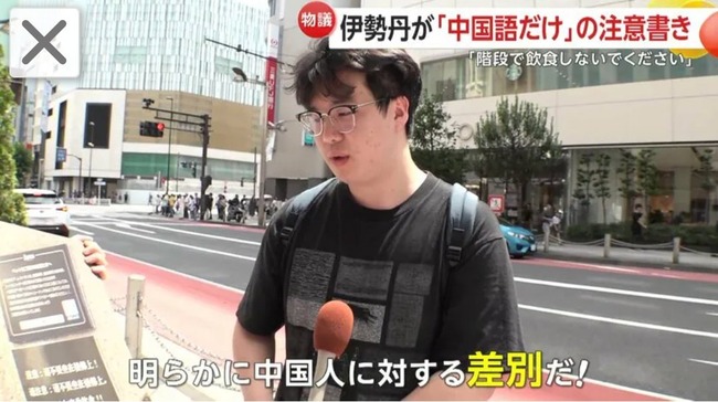伊勢丹 新宿 中国人 注意書き 階段 飲食 差別に関連した画像-06