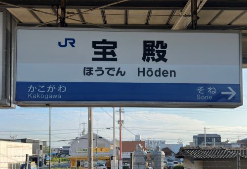 ホーデン　外国語　翻訳　ネタ　駅に関連した画像-01