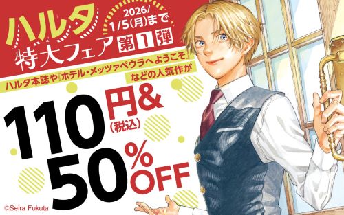 Kindle　セール　Amazon　漫画　KADOKAWA　ハルタに関連した画像-01