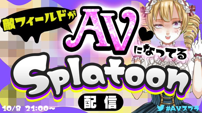 VTuber スプラトゥーン AVスプラに関連した画像-01