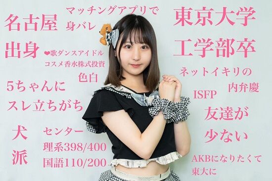 東大卒　アイドル　なつぴ　知能　容姿　偏重　チー牛　知覚　見た目　性格　能力　学歴に関連した画像-01