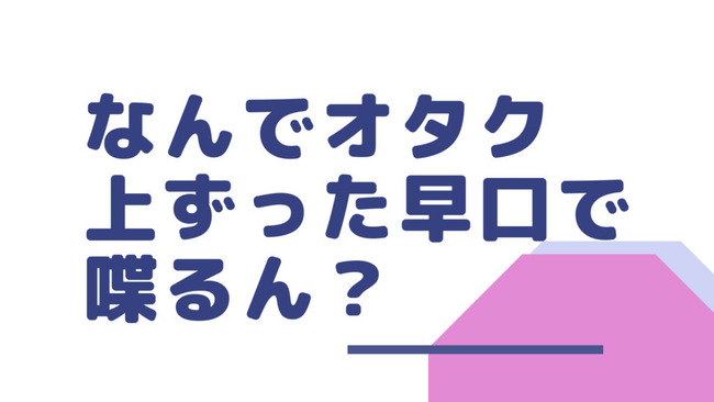 オタク　早口　メイド喫茶　に関連した画像-01