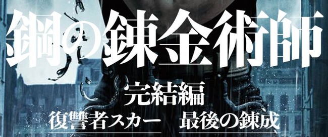 鋼の錬金術師　実写　映画　山田涼介　大怪獣のあとしまつに関連した画像-01