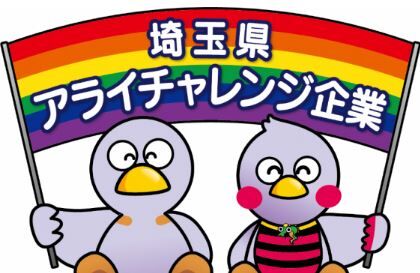 LGBTQ 環境 埼玉県 アライチャレンジ 小売業に関連した画像-01