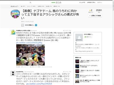 ひでぇ 嵐のファンがうちわに向かって集団土下座wwwww 他のファンが激おこ 炎上 オレ的ゲーム速報 刃 ひでぇ 嵐のファンがうちわに向かって集団土下座wwwww 他のファンが激おこ 炎上 オレ的ゲーム速報 刃