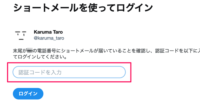Twitter ツイッター 2段階認証 ショートメール SMS 有料に関連した画像-01