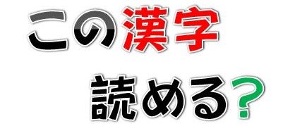 難読 漢字 ランキングに関連した画像-01