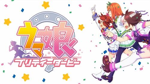 ウマ娘　プリティーダービー　アニメ　一挙放送に関連した画像-01