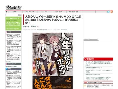 ボカロ曲 人生リセットボタン の小説化が決定 人気クリエイター集団 Kemuvoxx の他3作品もノベル化も予定中 オレ的ゲーム速報 刃