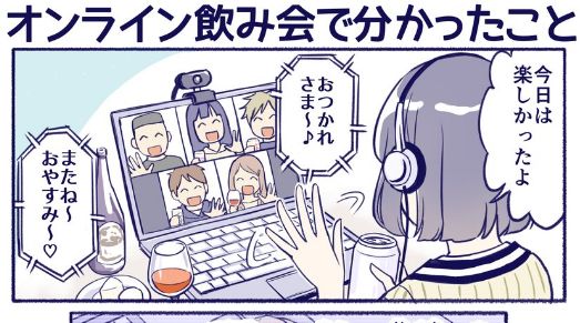 漫画 オンライン飲み会でわかったこと が 分かる と共感続出 こんな恋愛してええええ 人気の アプリ コミック にどっぷりハマって暇なし生活 漫画 オンライン飲み会でわかったこと が 分かる と共感続出 こんな恋愛してええええ 人気の アプリ コミック にどっぷりハマって暇なし生活