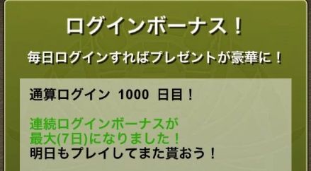 真のログイン勢さん パズドラ でランク6のまま 通算ログイン1000日 を迎える オレ的ゲーム速報 刃