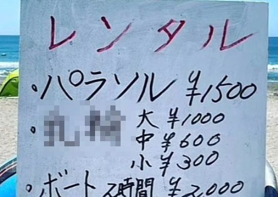 海の家　誤字　浮き輪　乳輪に関連した画像-01