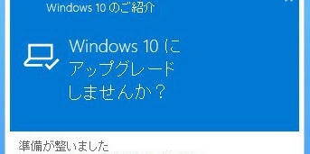 Windows10 アップグレード 広告 ポップアップに関連した画像-01