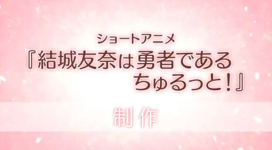 速報 Tvアニメ3期 結城友奈は勇者である 大満開の章 制作決定 オレ的ゲーム速報 刃 速報 Tvアニメ3期 結城友奈は勇者である 大満開の章 制作決定 オレ的ゲーム速報 刃