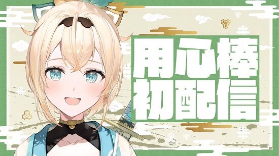 ホロライブ　風真いろは　格式高い　新人　Vtuber　V豚　おじさん　プロ　陰湿　態度　初心者　に関連した画像-01