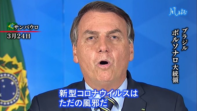 ブラジル　ボルソナロ大統領　新型コロナ　陽性　感染に関連した画像-01