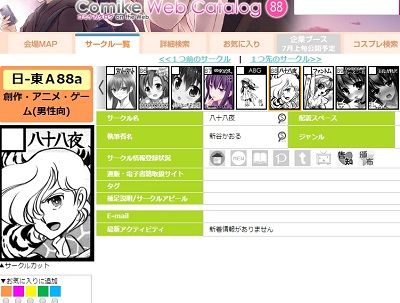 エリアの新谷かおる先生がコミケに参戦 配置スペースがスタッフの遊び心であの場所にｗｗｗｗｗｗｗｗ オレ的ゲーム速報 刃