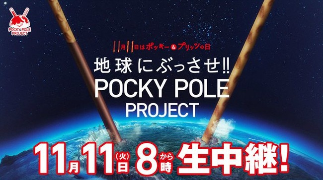 本日11月11日8時から ポッキー プリッツの日 に ポッキーを地球にぶっさす チャレンジが生放送されるぞｗｗｗｗｗ オレ的ゲーム速報 刃