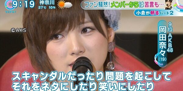 AKB48 恋愛禁止 恋愛解禁 岡田奈々 スキャンダル 向井地美音 ルールに関連した画像-01