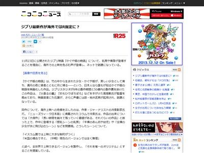 悲報 ジブリ かぐや姫の物語 が海外でr指定になる可能性アリｗｗｗｗｗｗ オレ的ゲーム速報 刃