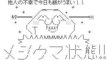 やる夫 メシウマ