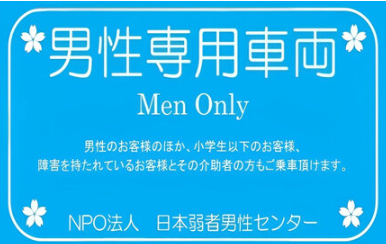 男性専用車両　日本弱者男性センター　痴漢冤罪　国際男性デー　性被害　ＮＰＯ法人　に関連した画像-01