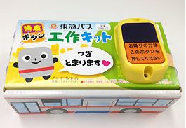 東急バス 降車ボタン 工作キットに関連した画像-01