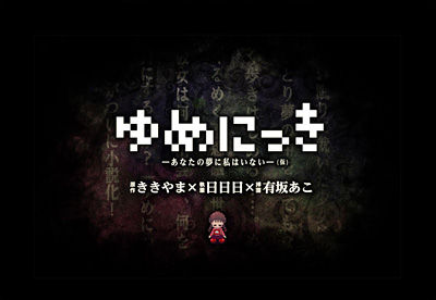 yumenikki