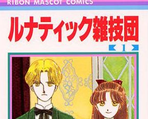 岡田あーみん先生の漫画 ルナティック雑技団 未収録作品含めた新装版が刊行決定 年ぶりに悪魔の如く蘇るｗｗｗｗ オレ的ゲーム速報 刃